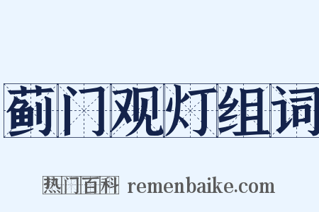 蓟门观灯组词是什么意思的图片